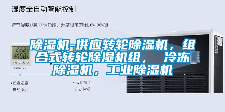 除濕機-供應轉輪除濕機，組合式轉輪除濕機組， 冷凍除濕機，工業除濕機