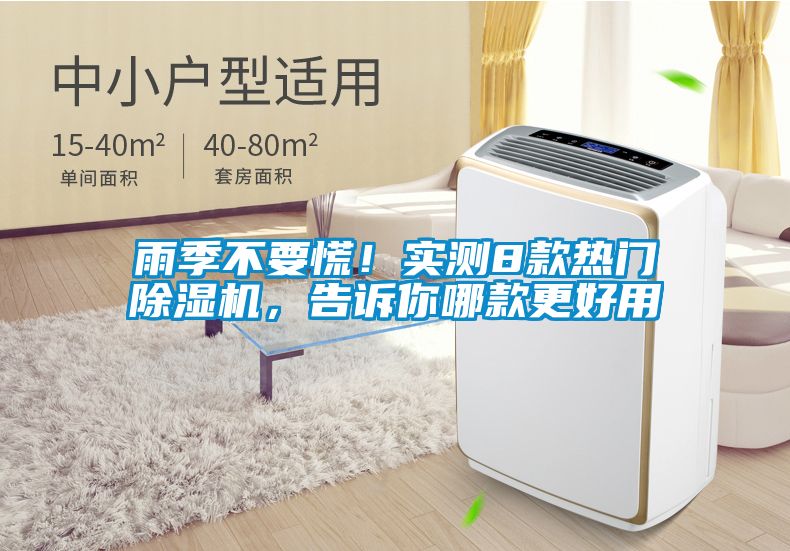 雨季不要慌！實測8款熱門除濕機，告訴你哪款更好用