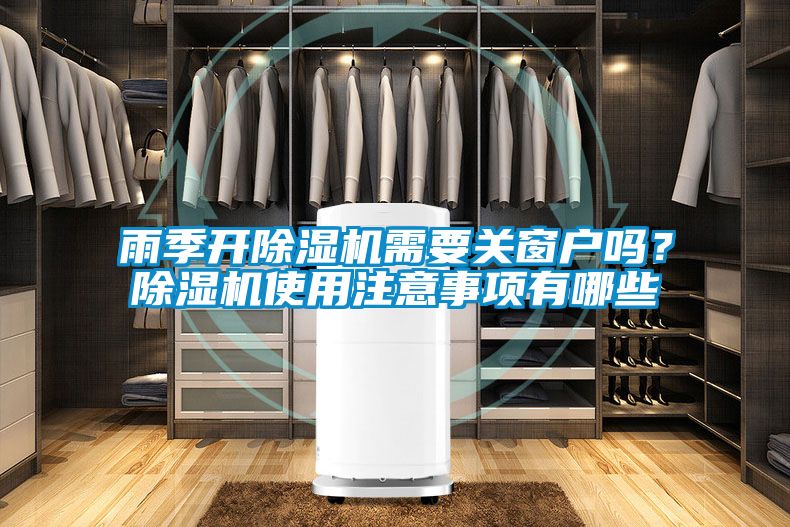 雨季開除濕機需要關窗戶嗎？除濕機使用注意事項有哪些