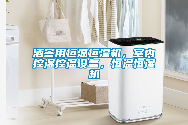 酒窖用恒溫恒濕機，室內控濕控溫設備，恒溫恒濕機