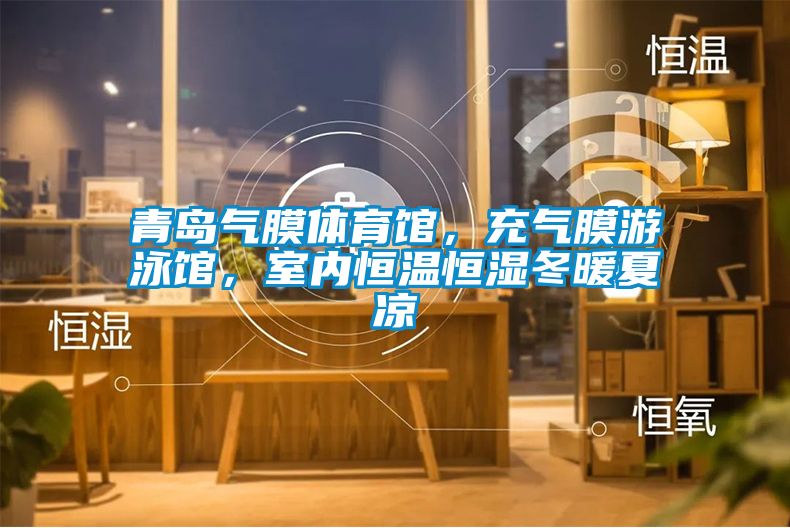 青島氣膜體育館，充氣膜游泳館，室內恒溫恒濕冬暖夏涼