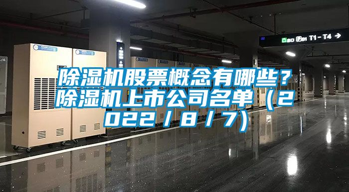 除濕機股票概念有哪些？除濕機上市公司名單（2022／8／7）