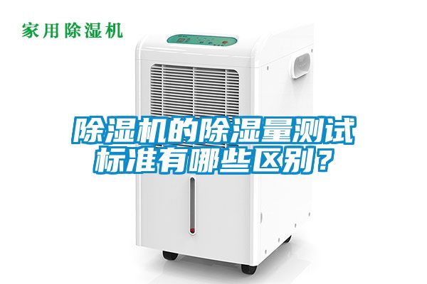 除濕機的除濕量測試標準有哪些區別？