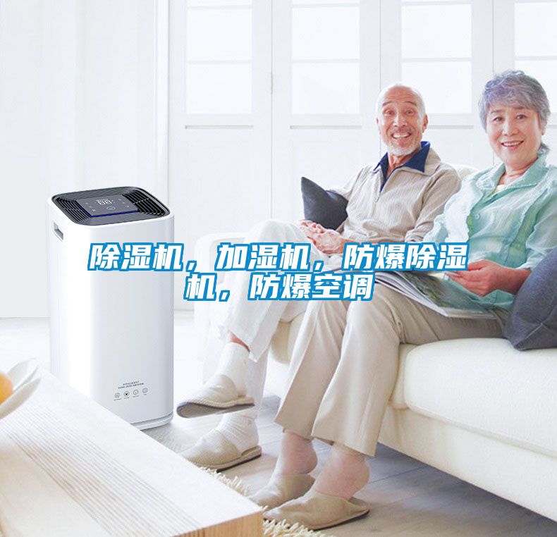 除濕機，加濕機，防爆除濕機，防爆空調