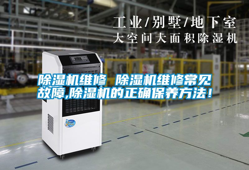 除濕機維修 除濕機維修常見故障,除濕機的正確保養方法！