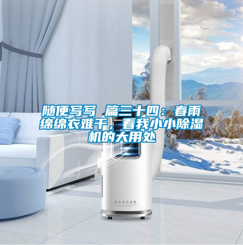 隨便寫寫 篇三十四：春雨綿綿衣難干，看我小小除濕機的大用處