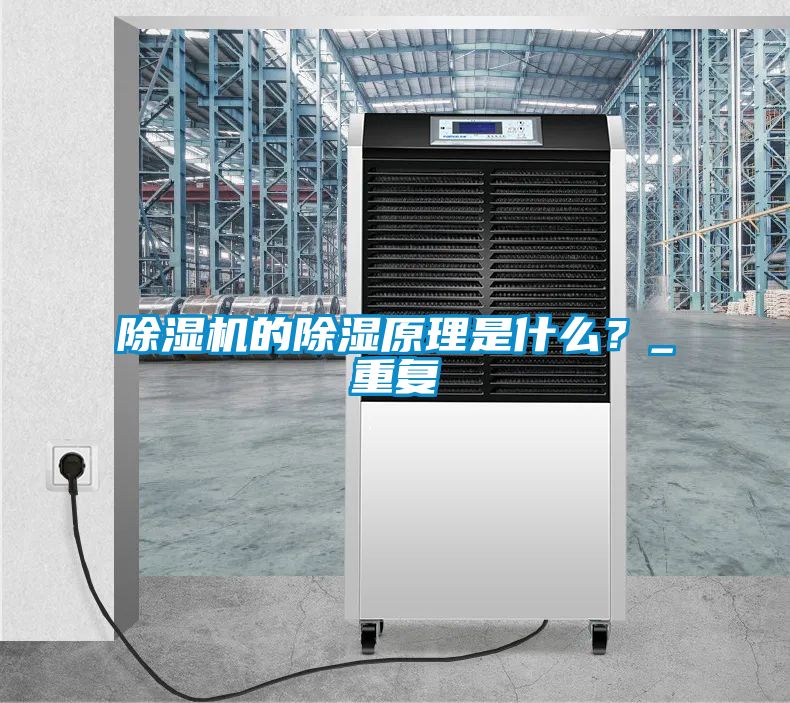 除濕機的除濕原理是什么？_重復