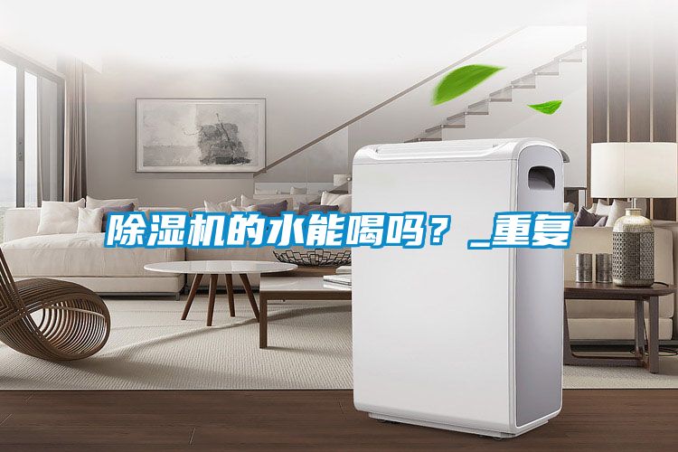 除濕機的水能喝嗎？_重復