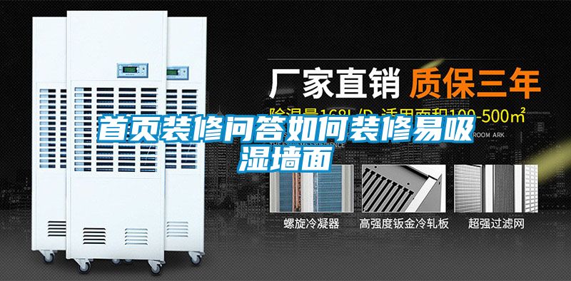 首頁裝修問答如何裝修易吸濕墻面