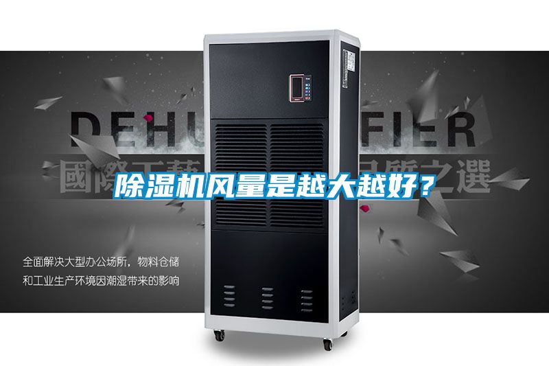 除濕機風量是越大越好？