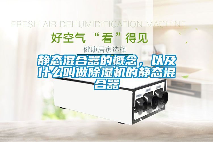 靜態混合器的概念，以及什么叫做除濕機的靜態混合器