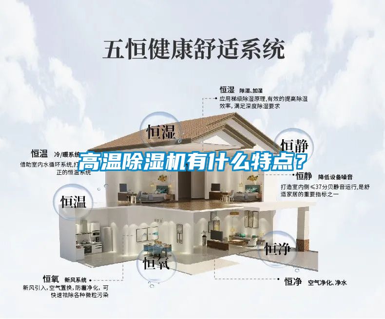 高溫除濕機有什么特點？