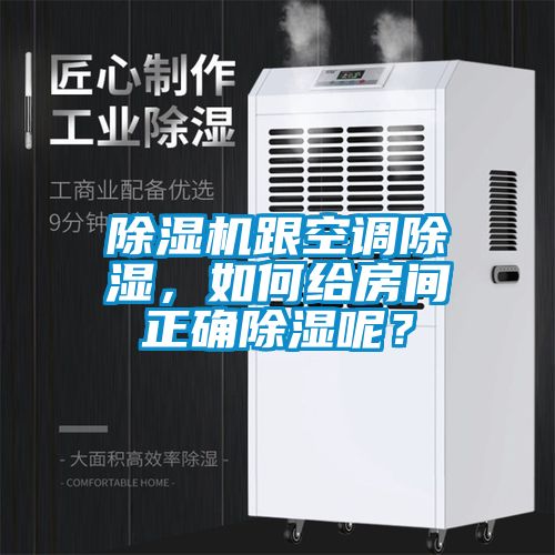 除濕機跟空調除濕，如何給房間正確除濕呢？