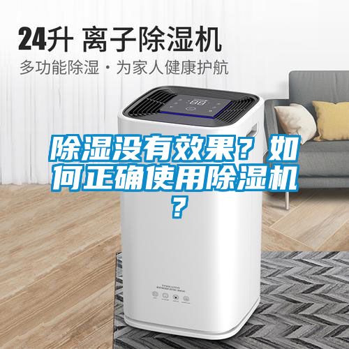 除濕沒有效果？如何正確使用除濕機？