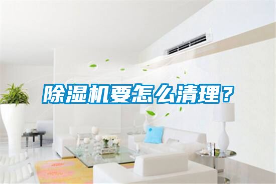 除濕機要怎么清理？
