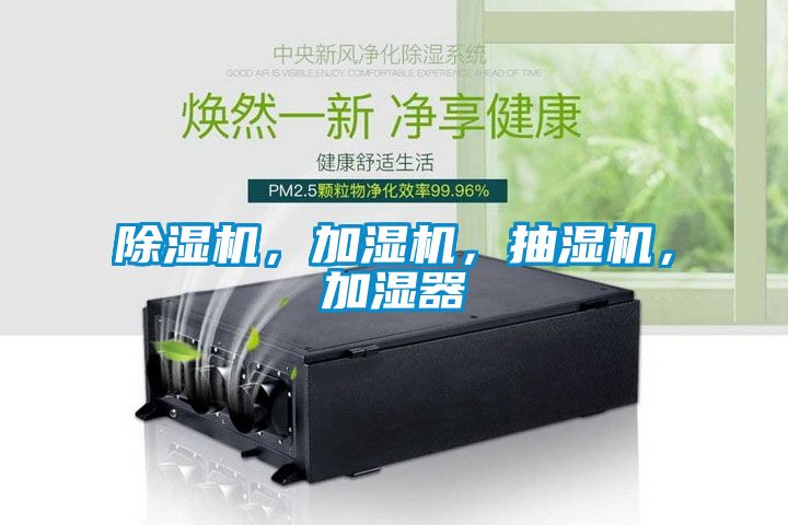 除濕機，加濕機，抽濕機，加濕器