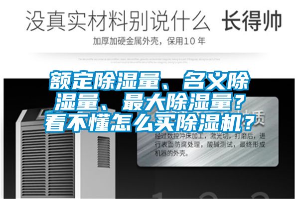 額定除濕量、名義除濕量、最大除濕量？看不懂怎么買除濕機？