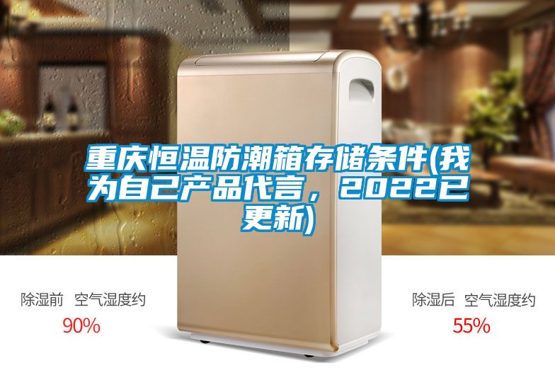 重慶恒溫防潮箱存儲條件(我為自己產品代言，2022已更新)