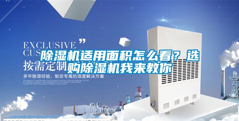 除濕機適用面積怎么看？選購除濕機我來教你