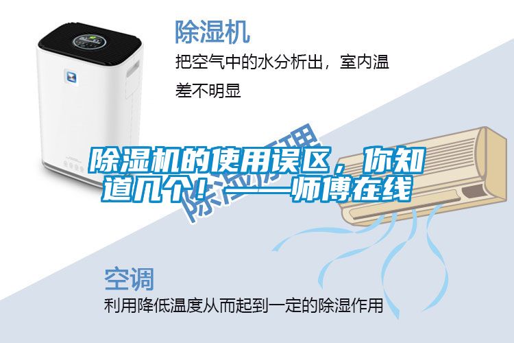 除濕機的使用誤區，你知道幾個！——師傅在線