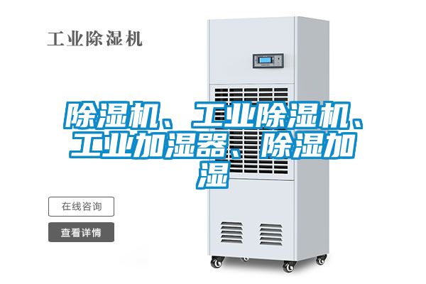 除濕機、工業除濕機、工業加濕器、除濕加濕