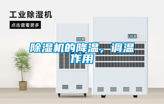 除濕機的降溫，調溫作用
