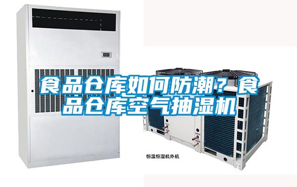 食品倉庫如何防潮？食品倉庫空氣抽濕機