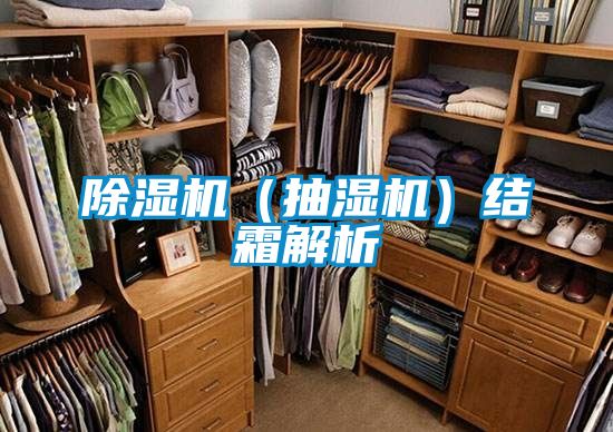 除濕機（抽濕機）結霜解析