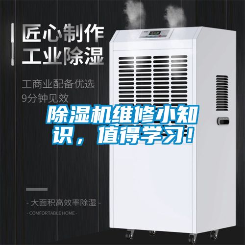 除濕機維修小知識，值得學習！