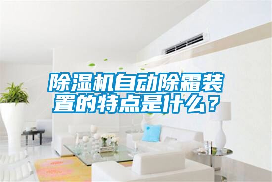 除濕機自動除霜裝置的特點是什么？