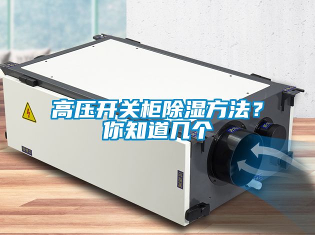 高壓開關柜除濕方法？你知道幾個