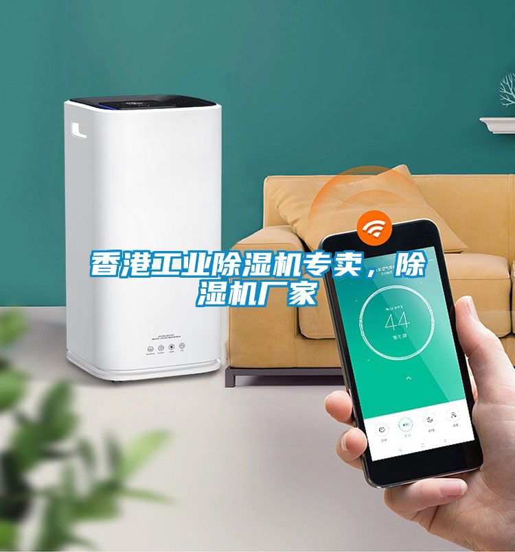香港工業除濕機專賣，除濕機廠家