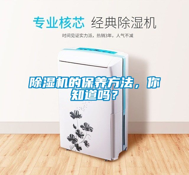 除濕機的保養方法，你知道嗎？