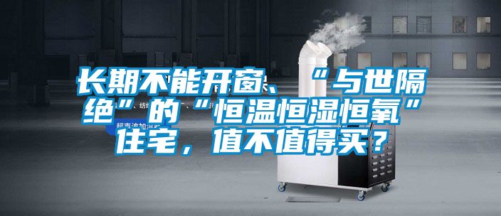長期不能開窗、“與世隔絕”的“恒溫恒濕恒氧”住宅，值不值得買？