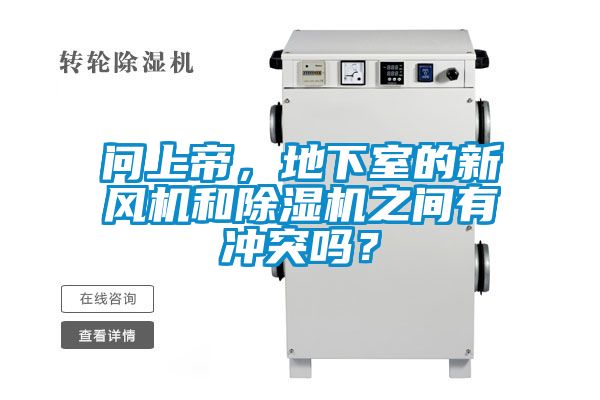 問上帝，地下室的新風機和除濕機之間有沖突嗎？