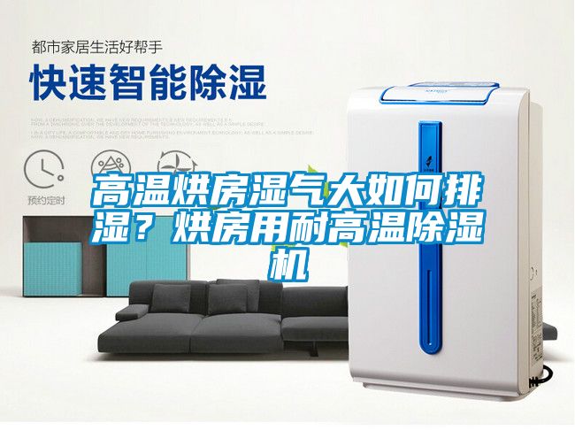 高溫烘房濕氣大如何排濕？烘房用耐高溫除濕機