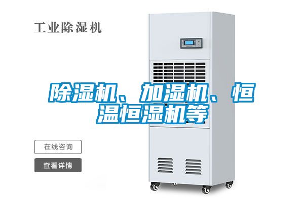 除濕機、加濕機、恒溫恒濕機等