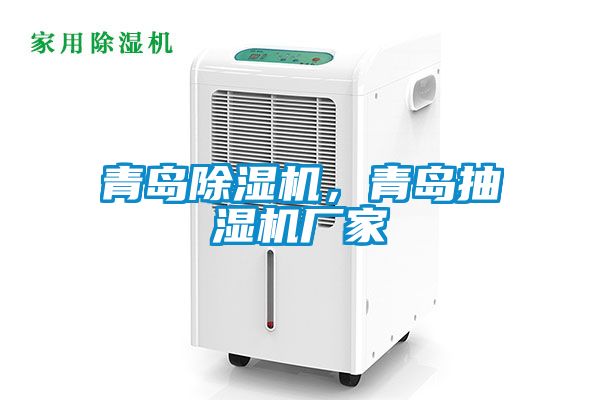 青島除濕機，青島抽濕機廠家