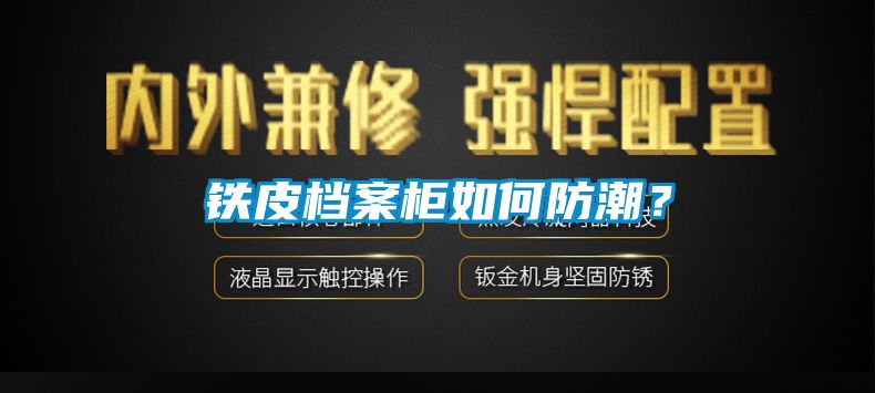 鐵皮檔案柜如何防潮？