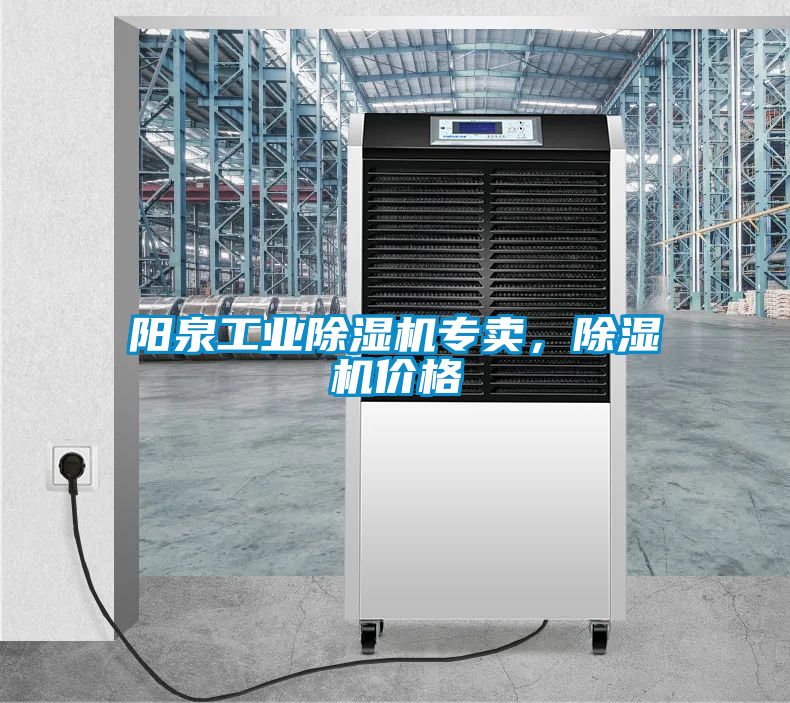陽泉工業除濕機專賣，除濕機價格