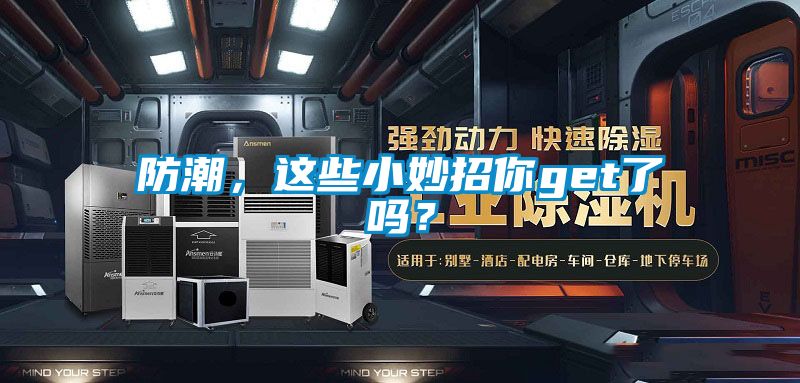 防潮，這些小妙招你get了嗎？