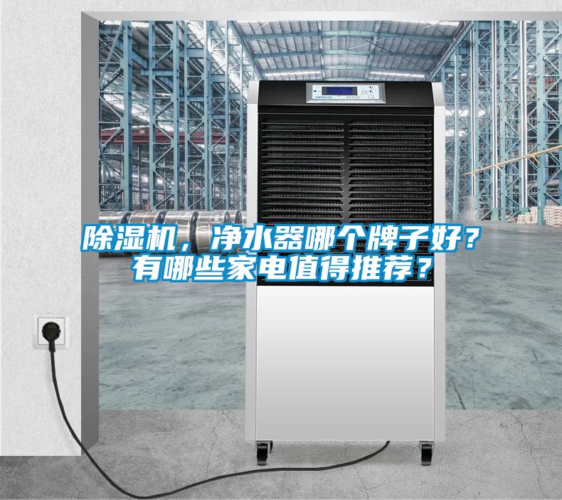 除濕機，凈水器哪個牌子好？有哪些家電值得推薦？