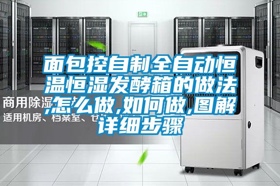 面包控自制全自動恒溫恒濕發酵箱的做法,怎么做,如何做,圖解詳細步驟