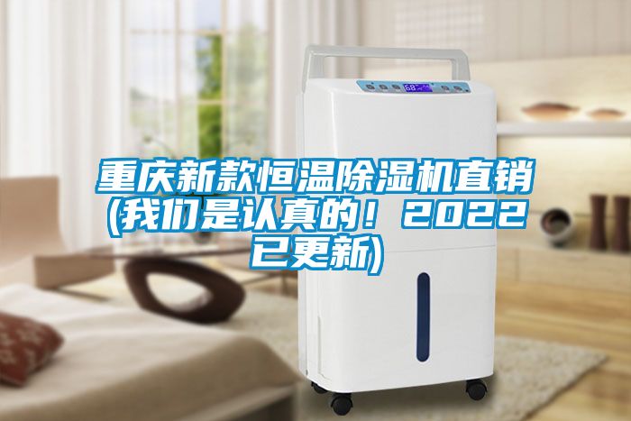 重慶新款恒溫除濕機直銷(我們是認真的！2022已更新)