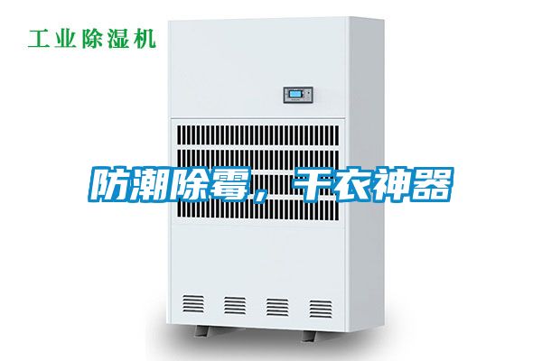 防潮除霉，干衣神器
