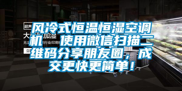 風冷式恒溫恒濕空調機  使用微信掃描二維碼分享朋友圈，成交更快更簡單！