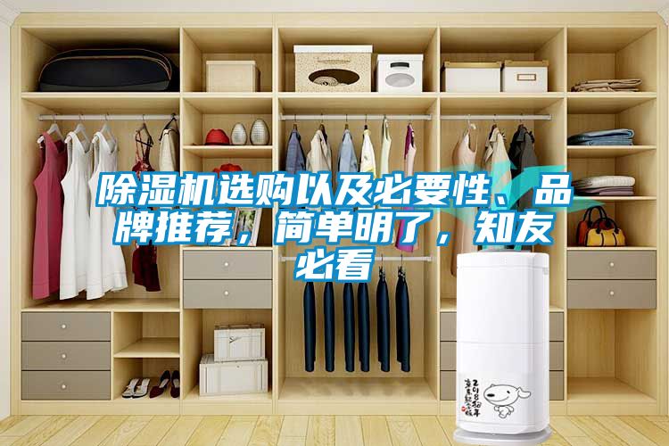 除濕機選購以及必要性、品牌推薦，簡單明了，知友必看