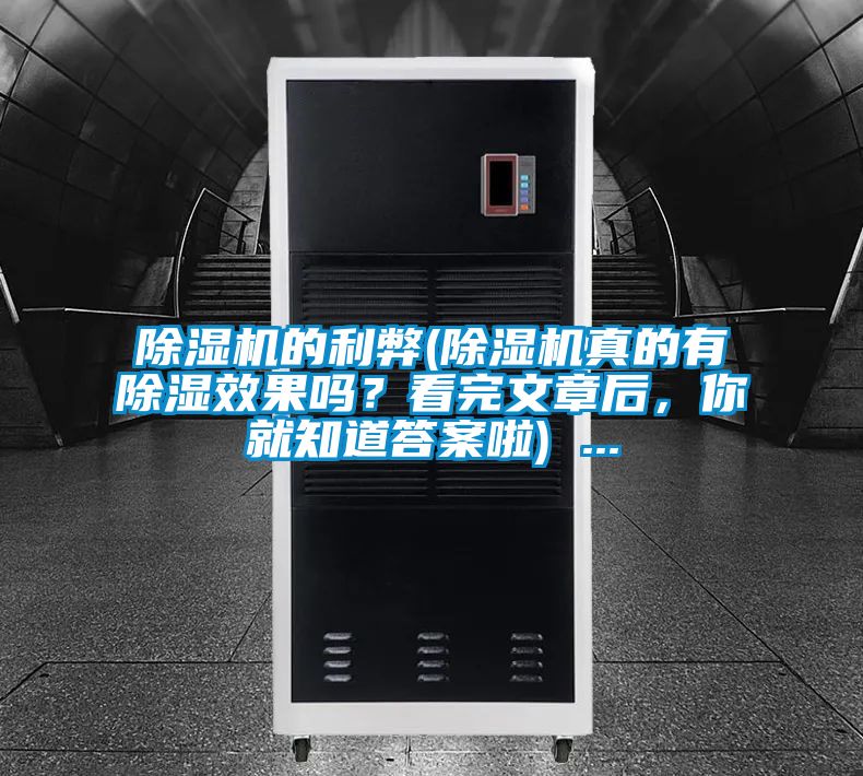 除濕機的利弊(除濕機真的有除濕效果嗎？看完文章后，你就知道答案啦) ...