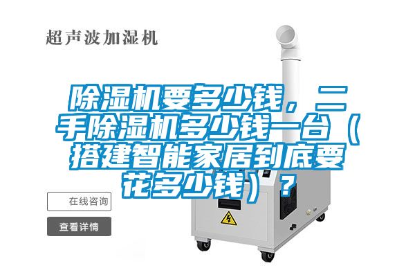 除濕機要多少錢，二手除濕機多少錢一臺（搭建智能家居到底要花多少錢）？