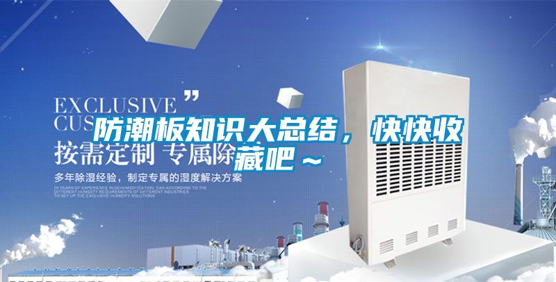 防潮板知識大總結，快快收藏吧～